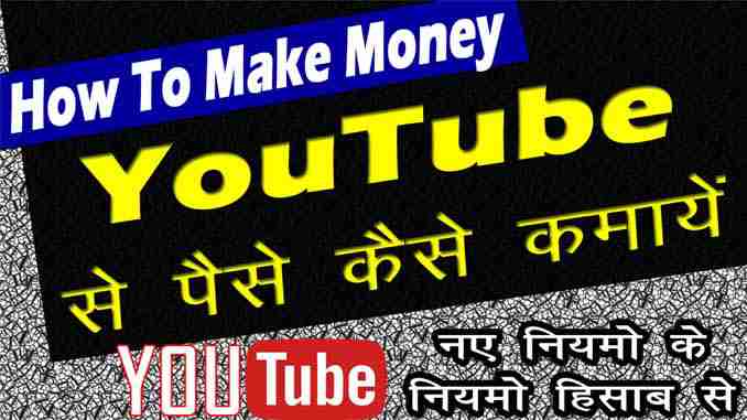 YouTube Se Paise Kamane Ka Tarika In Hindi यूट्यूब से पैसे कमाने के 10 तरीके