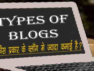 Types Of Blogs In Hindi, ब्लॉग कितने प्रकार के होते है? किसमे ज्यादा कमाई है.