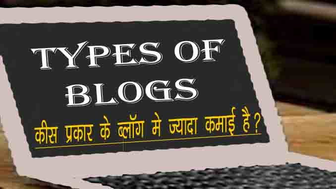 Types Of Blogs In Hindi, ब्लॉग कितने प्रकार के होते है? किसमे ज्यादा कमाई है.
