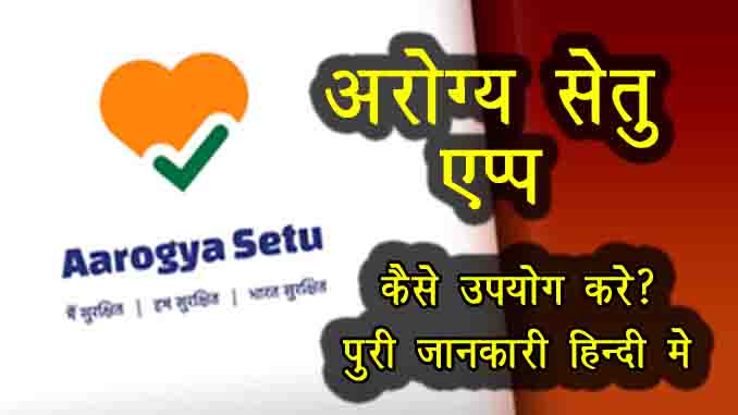 Aarogya Setu App की जानकारी हिंदी में, कोरोना वायरस से कैसे सुरक्षित रखता है।