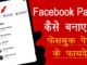 facebook page kaise banaye