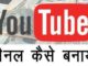 YouTube Channel Kaise Banaye