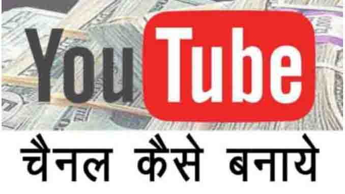YouTube Channel Kaise Banaye Hindi यूट्यूब से पैसे कैसे कमाए ?