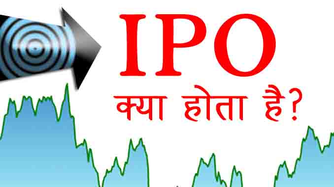 IPO Kya Hai आईपीओ में निवेश कैसे करे ? फायदे और नुकसान !