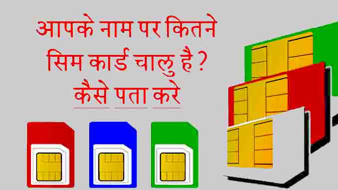 how many sim card linked my aadhar आधार कार्ड पर कितने सिम कार्ड है ?