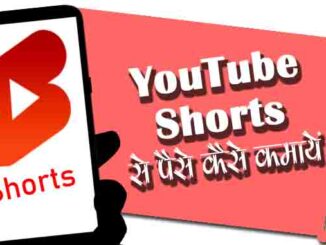 YouTube shorts se paise kaise kamaye in hindi